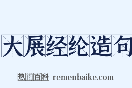 大展经纶造句是什么意思的图片